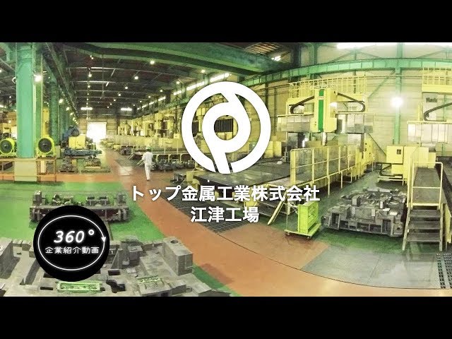 トップ金属工業株式会社　360度動画