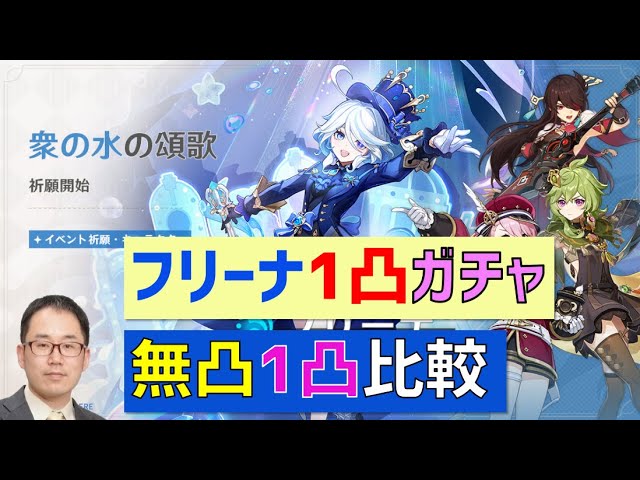 フリーナ1凸ガチャ　無凸1凸比較　with無凸ヌヴィレット＆無凸セノ　螺旋12層　11月下期　原神