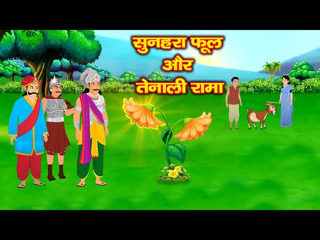 सुनहरा फूल और तेनाली रामा /Sunahara Phool Aur Tenali Rama Ki Kahani/motivational fun story/hindi mai