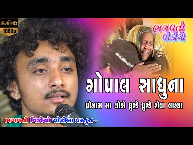 Gopal Sadhu Na Program Ma Loko Dhruske Dhruske Rova Lagya || New Sradhanjali Bhajan 2022 HD Video