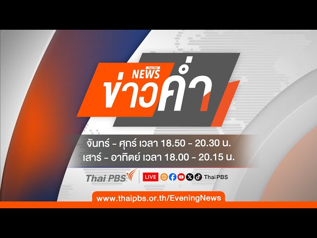 ข่าวค่ำ | 9 ก.พ. 68