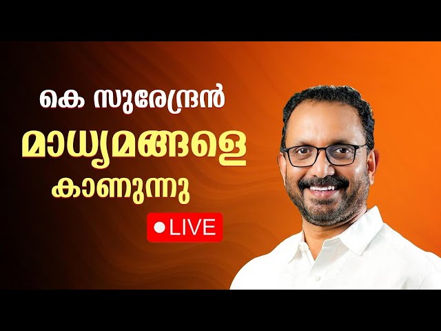 K Surendran Press Meet | കെ സുരേന്ദ്രൻ മാധ്യമങ്ങളോട് | BJP Keralam