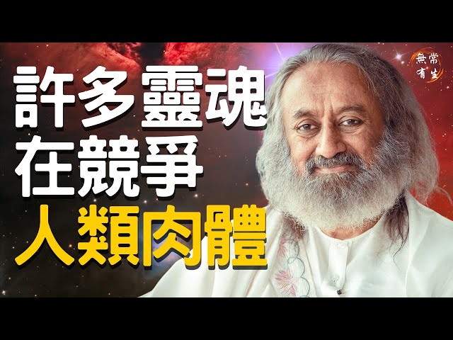 許多靈魂都在競爭人類的肉身 問答｜靈性探索&問答 古儒吉大師 #無常有生