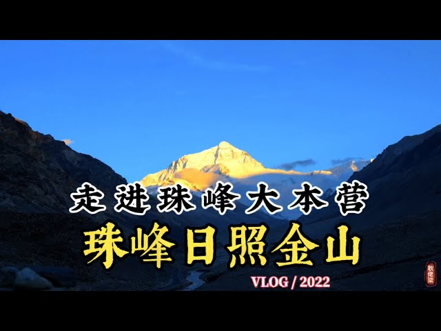 珠穆朗瑪峰日照金山 走進珠峰大本營