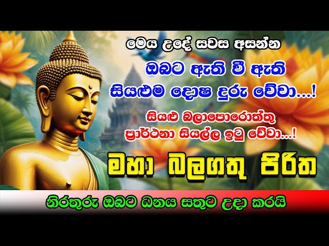 Pirith | සියලු දෝෂ නසන බලගතු සෙත් පිරිත් | Most Powerful Chanting | Seth Pirith Sinhala