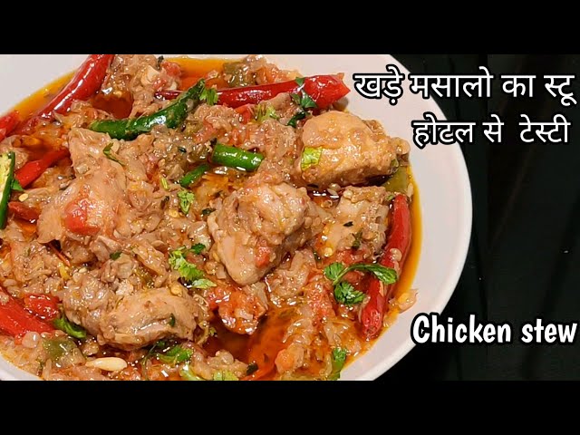 खड़े मसाले का चिकन दो प्याज़ा|Chicken Do Pyaza|Chicken Dopiaza|Murg Do Pyaza|Dopaiza