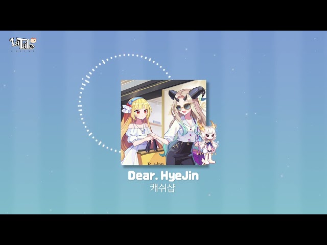 [라테일] Dear. HyeJin / 캐쉬샵 #라테일 #BGM #라테일BGM