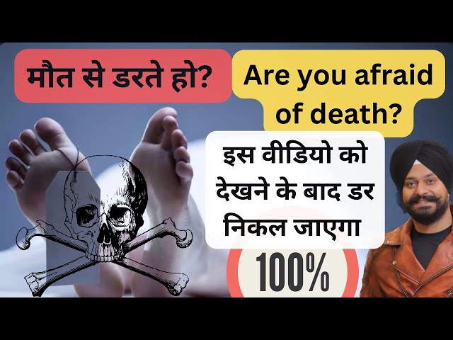 Are you afraid of death? । मौत से डरते हो? | Motivational Video In Hindi | Hindi Motivational Video