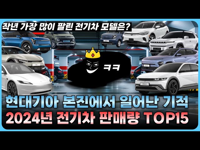 2024년 대한민국 전기차 판매량 TOP15 공개!