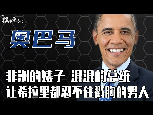 【美国de总统们】诺贝尔和平奖史上最大笑话！揭开奥巴马的身世之谜，他背后的势力究竟有多恐怖？为何能让所有美国人，选一个黑人当总统