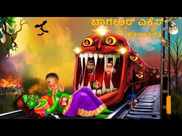 ಭಾಗಲ್ಪುರ್ ಎಕ್ಸ್ಪ್ರೆಸ್ | Kannada Pishachini | Kannada Stories | Kannada Horror Stories | Moral Story