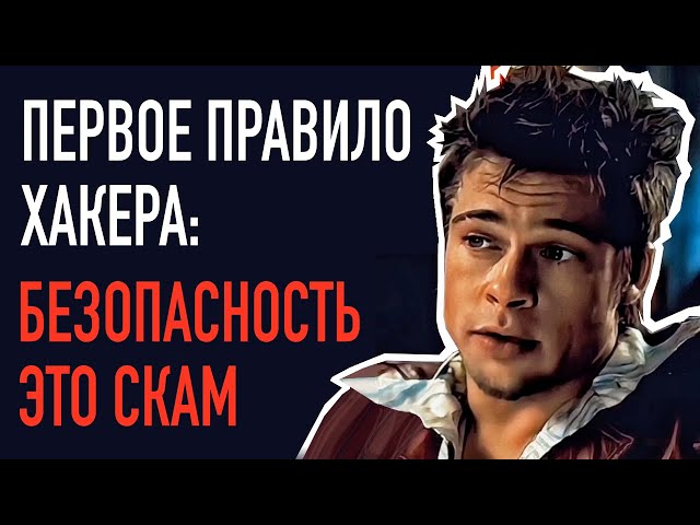 Информационная безопасность - РАЗВОД. ТАЙНЫЕ принципы ХАКИНГА