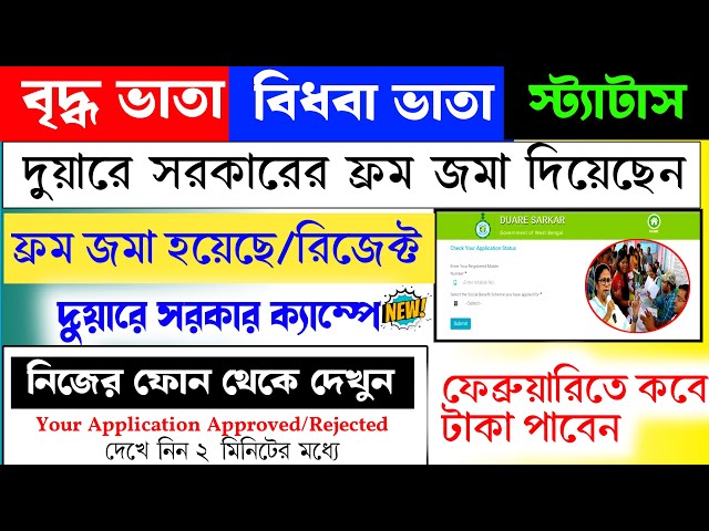 বৃদ্ধ ভাতা, বিধবা ভাতা, প্রতিবন্ধী চেক করে নিন কবে Approved হবে । স্ট্যাটাস না দেখালে আবেদন বাতিল ।।