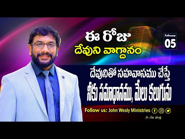 Daily Bible Promise | ఈ రోజు దేవుని వాగ్దానం | 5 ఫిబ్రవరి 2025 | John Wesly Ministries