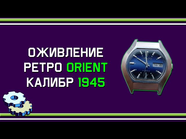 Оживление ретро Orient калибр 1945