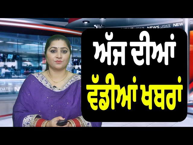 ਅੱਜ ਦੀਆਂ ਵੱਡੀਆਂ ਖਬਰਾਂ Today's Punjabi News || Punjab News Live