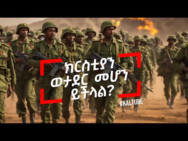 ክርስቲያን ወታደር መሆን ይችላል? / ነፍስ ማጥፋት በአዲስኪዳን ይፈቀዳል? መፅሐፍቅዱሳዊ ማብራሪያ / አስተማሪ መልዕክት / #KALTUBE