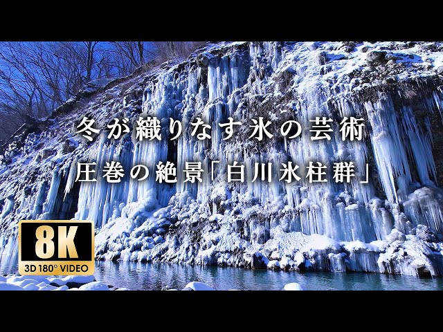 Shirakawa Ice Pillars: The Art of Ice Created by Mother Nature - 3D 180° VR Version