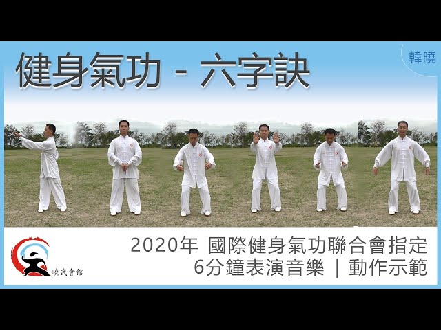 【曉武示範】六字訣 | 2020年 國際健身氣功聯合會指定6分鐘表演音樂 (w/Eng Sub)