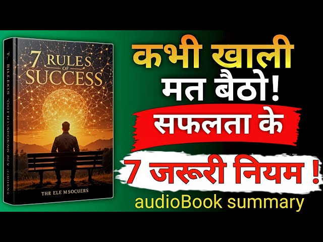 कभी खाली मत बैठो | सफलता के 7 शक्तिशाली नियम | 7 rules of success | audiobook in hindi