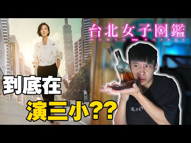 【台北女子圖鑑】真的很難看嗎？挑戰喝醉一次看完！【飛魚不會飛】