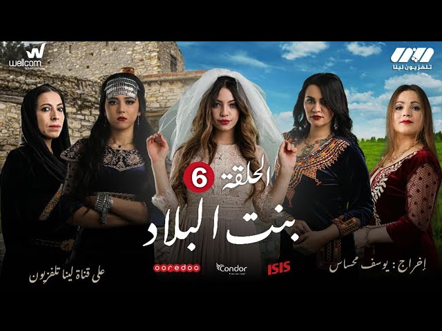 Bent Bled - Episode 6 ( Ramdan 2021) | بنت البلاد - الحلقة السادسة