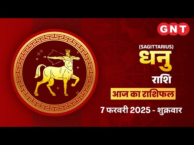 Aaj Ka Dhanu Rashifal 7फरवरी 2025:पारिवारिक समस्या हल होगी| Sagittarius Horoscope Today