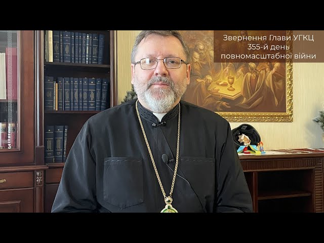 Video-message of His Beatitude Sviatoslav. February 13st [355th day of the war]