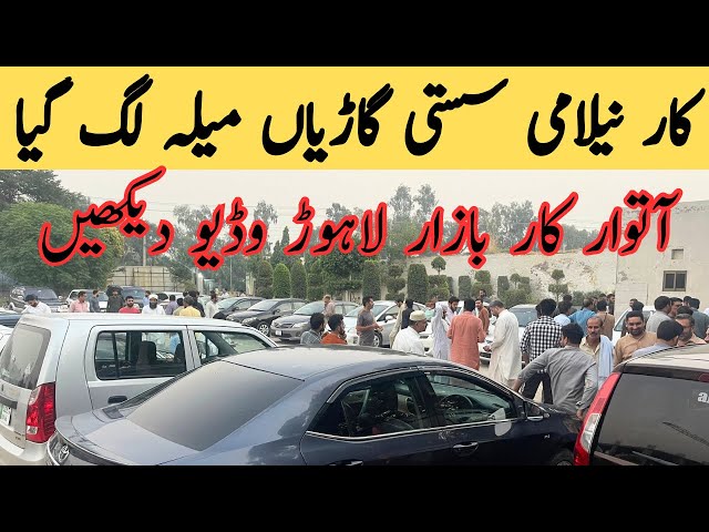 Sunday car auction ! Car mela lahore ! Sunday car bazar ! Wasi Bhai YT