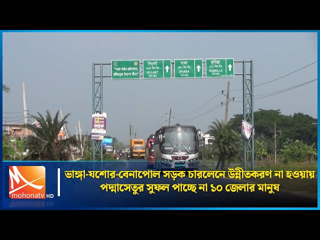 ভাঙ্গা-যশোর-বেনাপোল সড়ক চারলেনে উন্নীতকরণ না হওয়ায় পদ্মাসেতুর সুফল পাচ্ছে না ১০ জেলার মানুষ