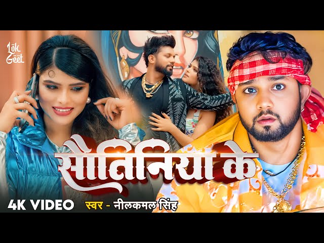 #नीलकमल_सिंह हिट देहाती #VIDEO_SONG | सौतिनिया के | #Neelkamal Singh | Bhojpuri New Song