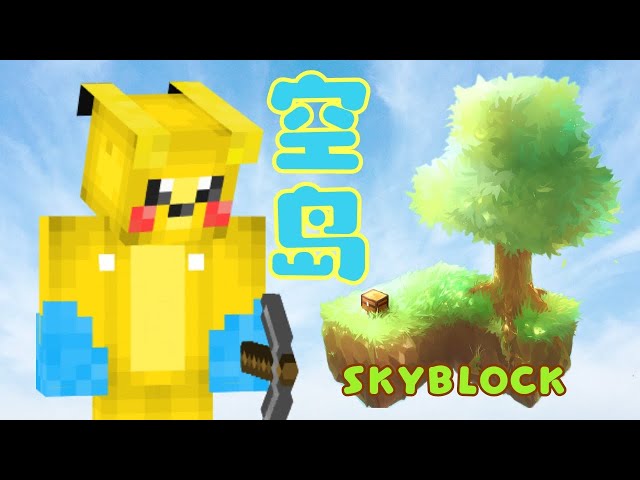 Minecraft 麥塊/我的世界但是 人挤人的空岛Skyblock 【搞笑游戏】