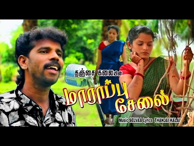 Thanjai Kalai In Un marappu Selai Video Song |  உன் மாராப்பு சேலை |  Thanjai Kalai Audios