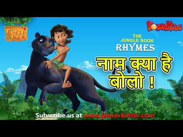 नाम क्या है बोलो ! | मोगली | हिंदी कविताएं | मोगली | बाल कविताएं | Rhymes For Kids@THEJUNGLEBOOKOFFICIAL​