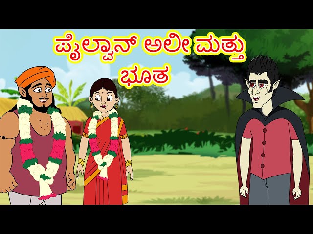 ಪೈಲ್ವಾನ್ ಅಲೀ ಮತ್ತು ಭೂತ l Kannada Moral Stories l Stories in Kannada l Kannada Fairy Tales