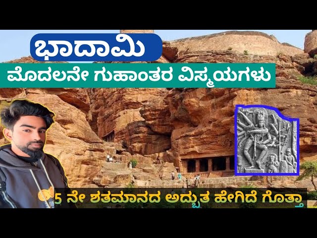 ಬಾದಾಮಿ ಗುಹಾಂತರ ವಿಸ್ಮಯಗಳು|Badami cave Temples|Badami full vlog video in Kannada |Yv Explore