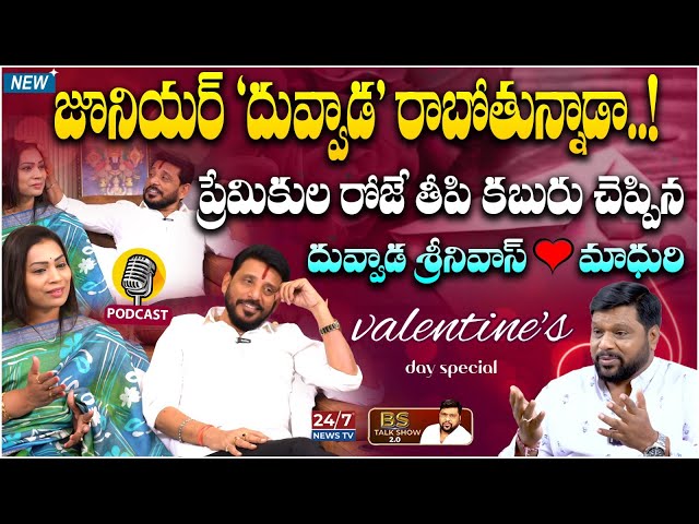 Duvvada Srinivas & Divvala Madhuri Exclusive Podcast | BS Talk Show Latest | Koluguri 24/7 News TV