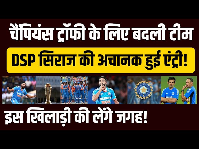 Champions Trophy के लिए बदली Team India, अचानक हुई DSP Siraj की एंट्री, ये खिलाड़ी हुआ बाहर