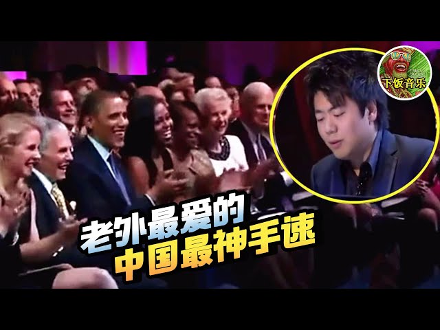 中国“最神手速”郎朗，演奏《我的祖国》外国人一脸陶醉！网友：太长脸了！▏下饭音乐Music