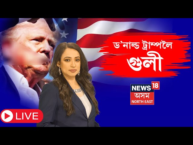 LIVE : Donald Trump Rally Shooting | ডনাল্ড ট্ৰাম্পক হত্যাৰ চেষ্টা | N18L