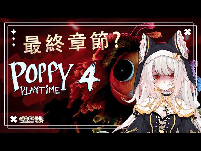 【poppy playtime 】第四章！一起來見識工廠的地獄吧！ #初見歡迎