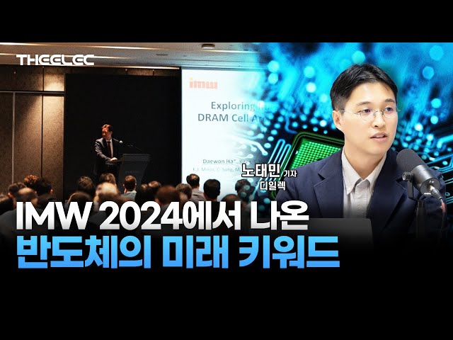 IMW 2024에서 나온 반도체의 미래 키워드