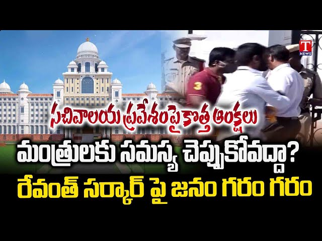 Revanth Govt Restrictions on People Entry of Telangana Secretariat | T News