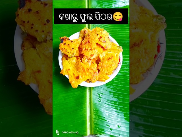 #recipe#କଖାରୁଫୁଲପିଠଉଭଜା😋#odiarecipe#shortsvideo#kakharu#odiafood#odiasong #village#iramohanty #ଓଡିଆ