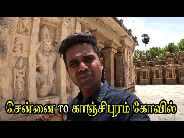 சென்னை to காஞ்சிபுரம் கோவில் | Chennai to Kanchipuram Temple - Train One Day Trip