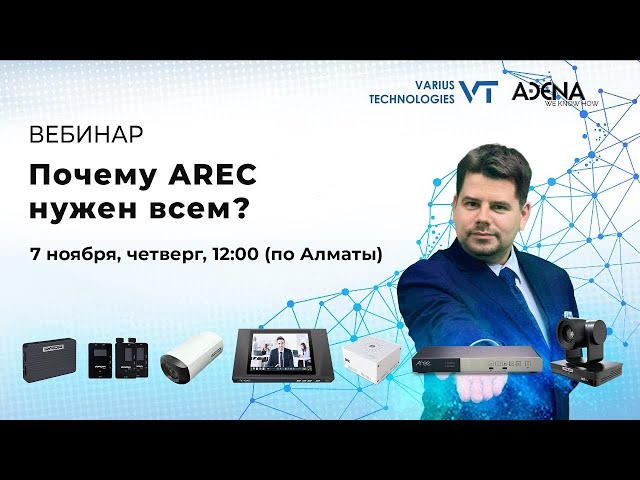 Почему AREC нужен всем?