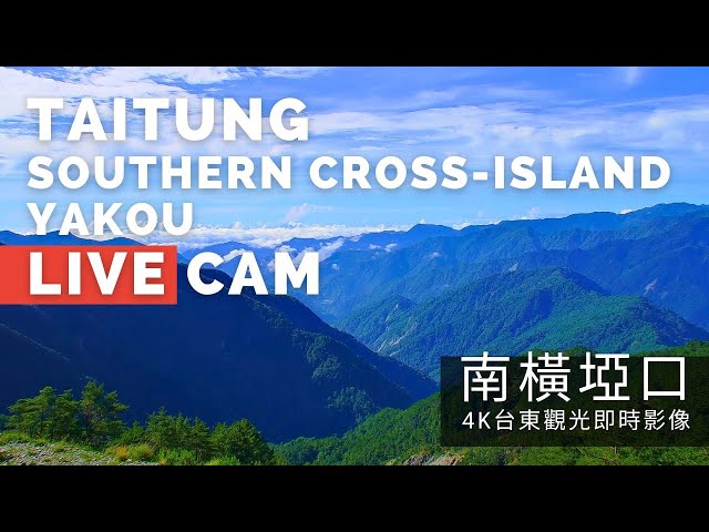 【4K】台東南橫埡口即時影像 Taitung Southern Cross-Island Yakou Live Camera