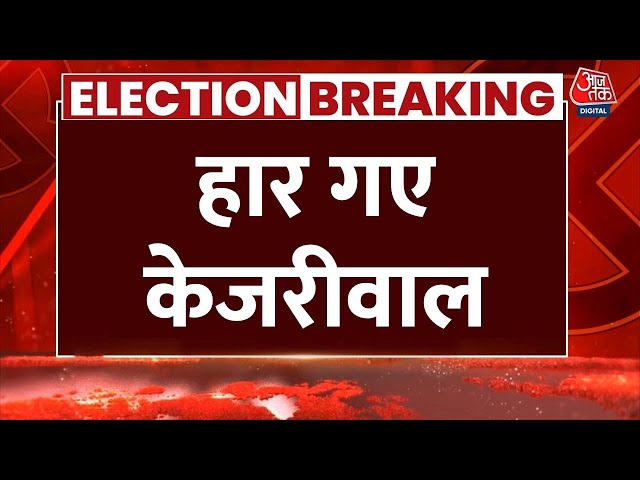 Delhi Election Result 2025 Live Updates: नई दिल्ली सीट से Arvind Kejriwal हारे | BJP Vs AAP