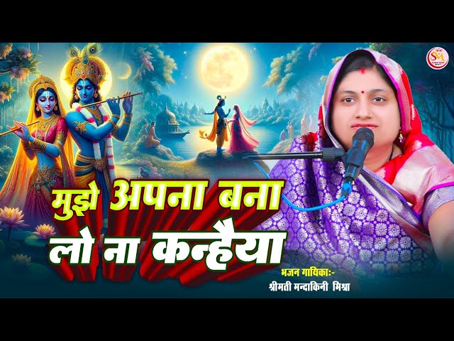 मुझे अपना बना लो ना कन्हैया Mujhe Apna Banaa Lo Na Kanhaiya #Mandakani Mishra #bhajan