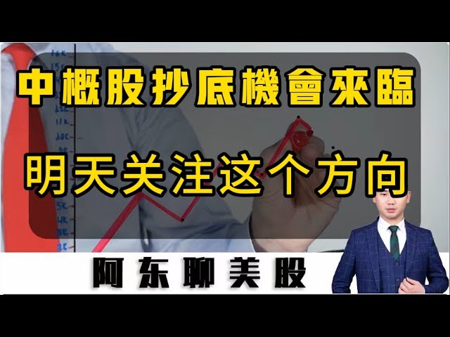 中概股短线抄底机会来临！明天重点关注这个方向！特朗普概念后期我还是最看好他！|美股|中概股|中国A股|英伟达|特斯拉|DJT|COIN|比特币|富途控股|